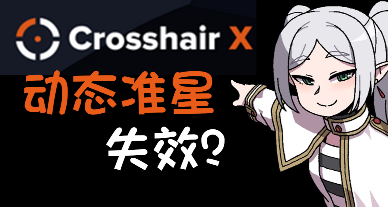 CrosshairX動畫失效怎麼辦？