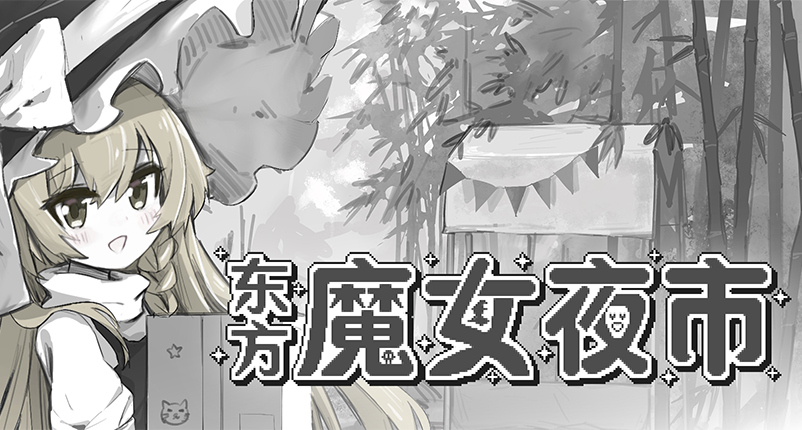 《東方魔女夜市》遊戲機制介紹—充能、加速