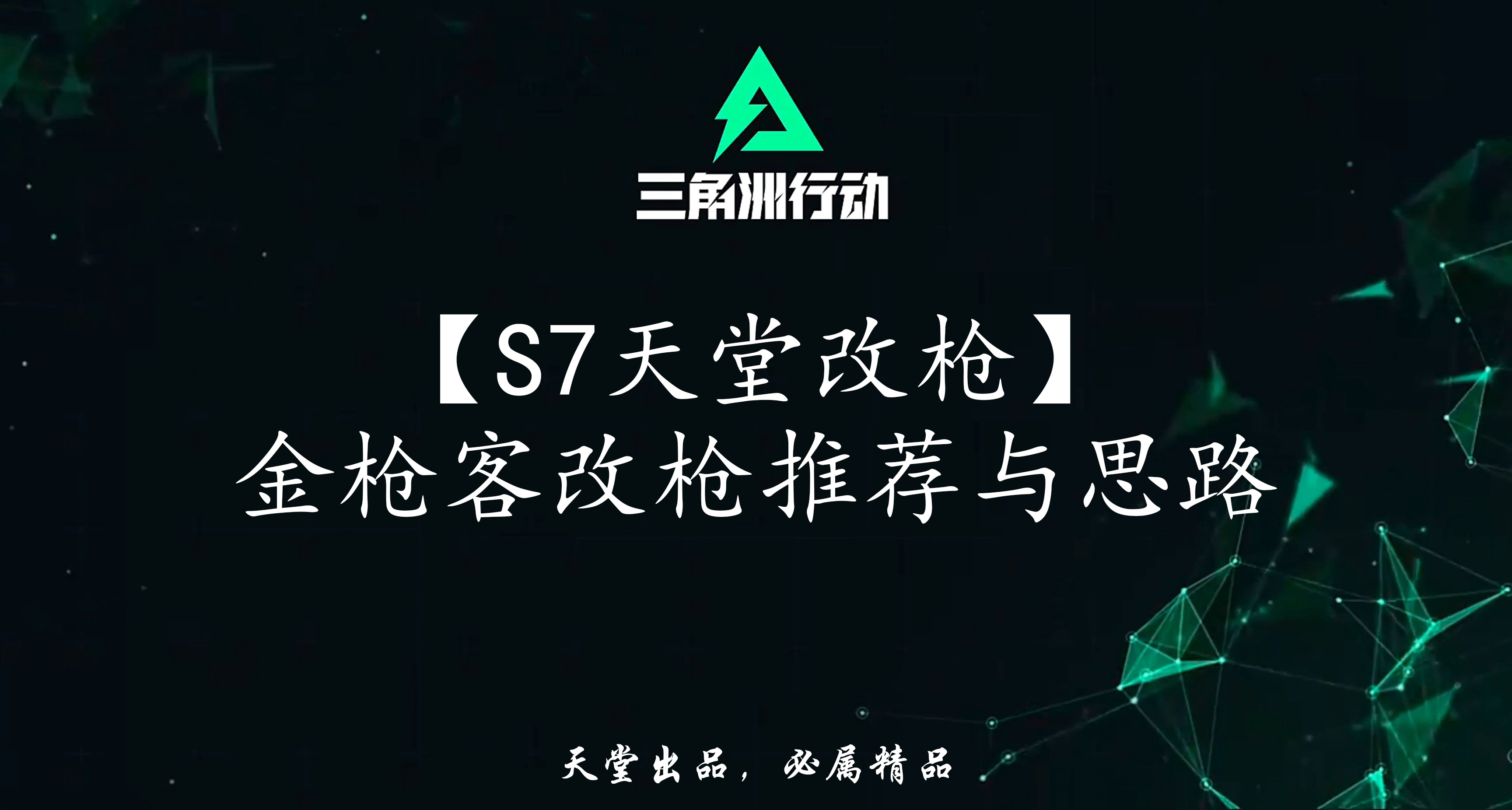 【S7天堂改槍】金槍客改槍推薦與思路