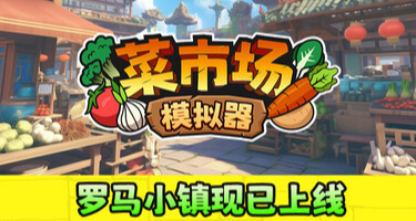 罗马小镇已更新！特别好评在线合作《菜市场模拟器》史低折扣中