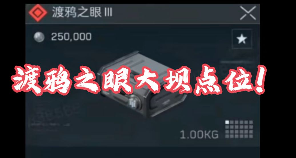 【三角洲行动】手把手带你看零号大坝“渡鸦之眼”点位具体位置！