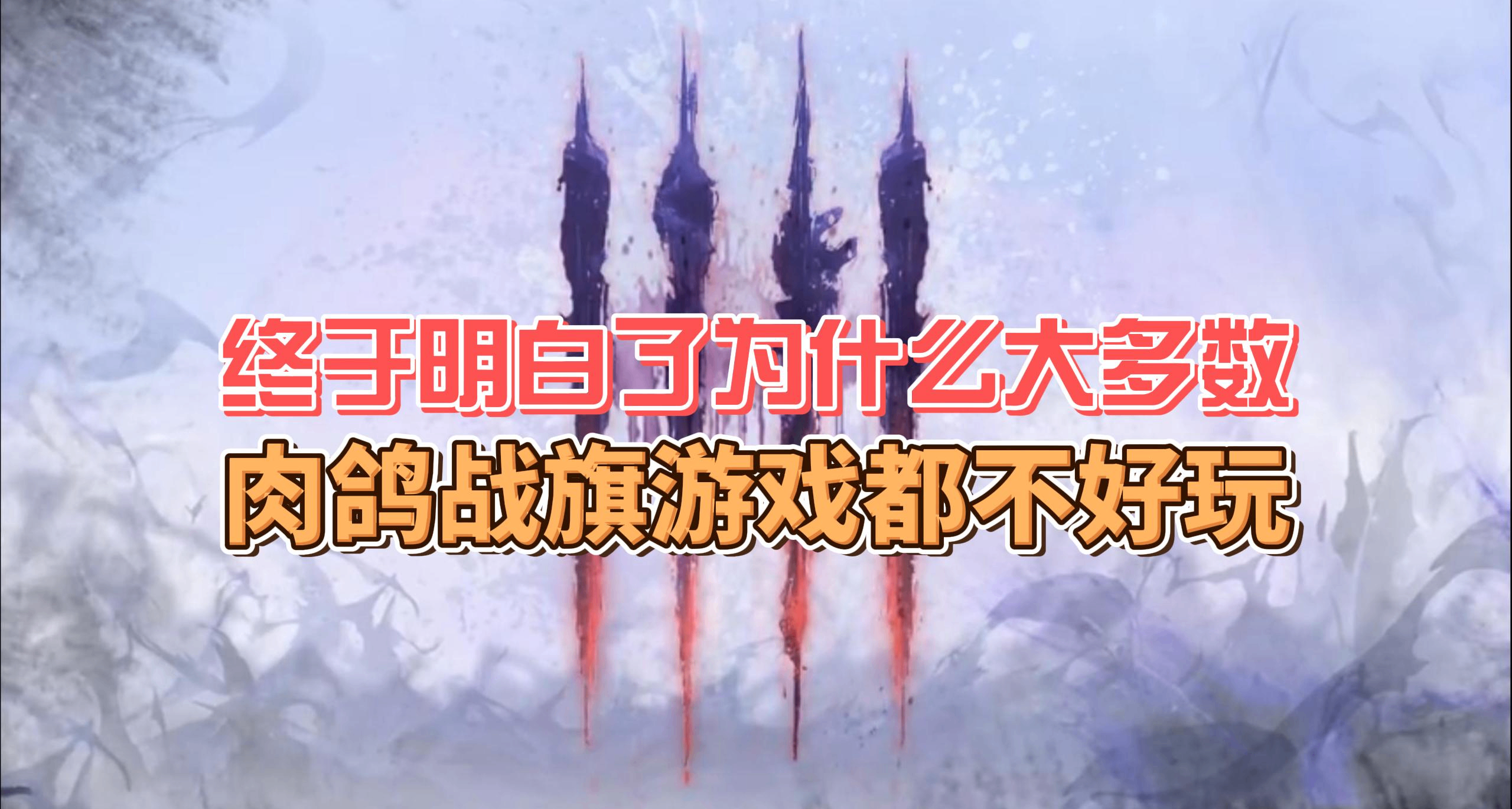 终于明白了为什么大多数肉鸽战旗游戏都不好玩