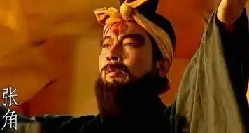 三国杀首位玩家--天公将军  张角