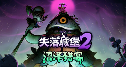 《失落城堡2》又迎来了内容多多的大型更新，还有同人创作等你来