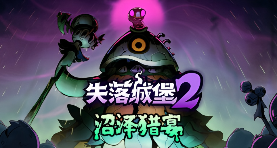 《失落城堡2》11月版本更新正式上線,沼澤探險與太刀革命開啓冒險