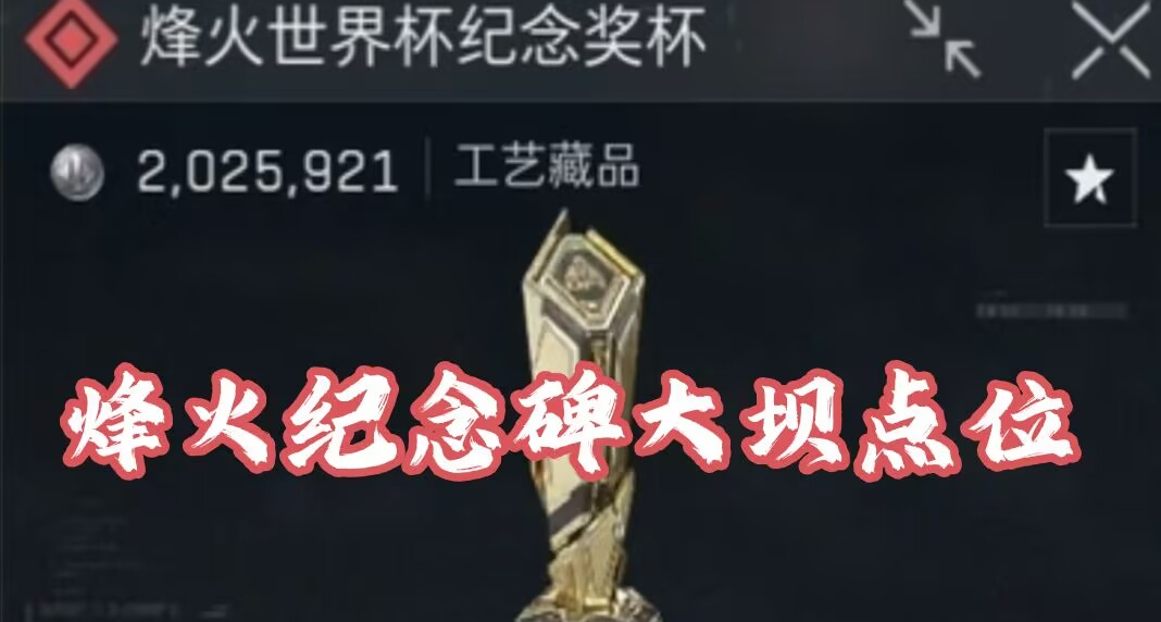 【三角洲行动】手把手教你零号大坝“烽火纪念杯”刷新具体点位！