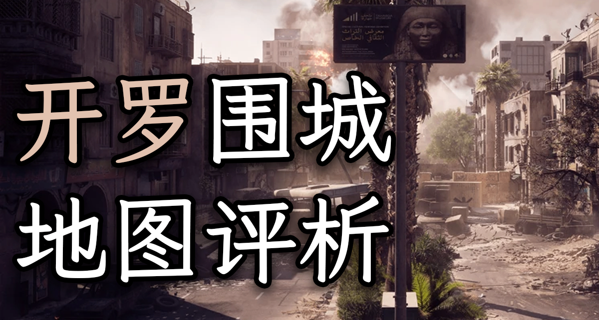 堪称楷模-战地6开罗围城地图评析【战地地图评析】