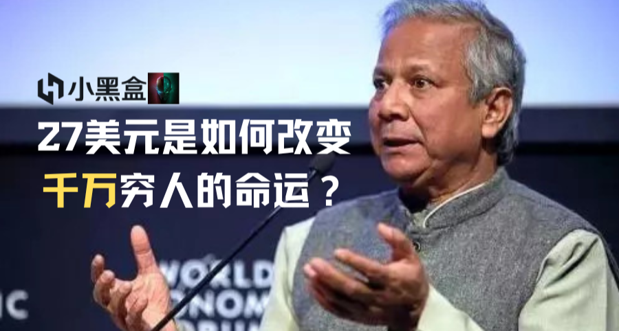 27美元是如何改变千万穷人的命运？