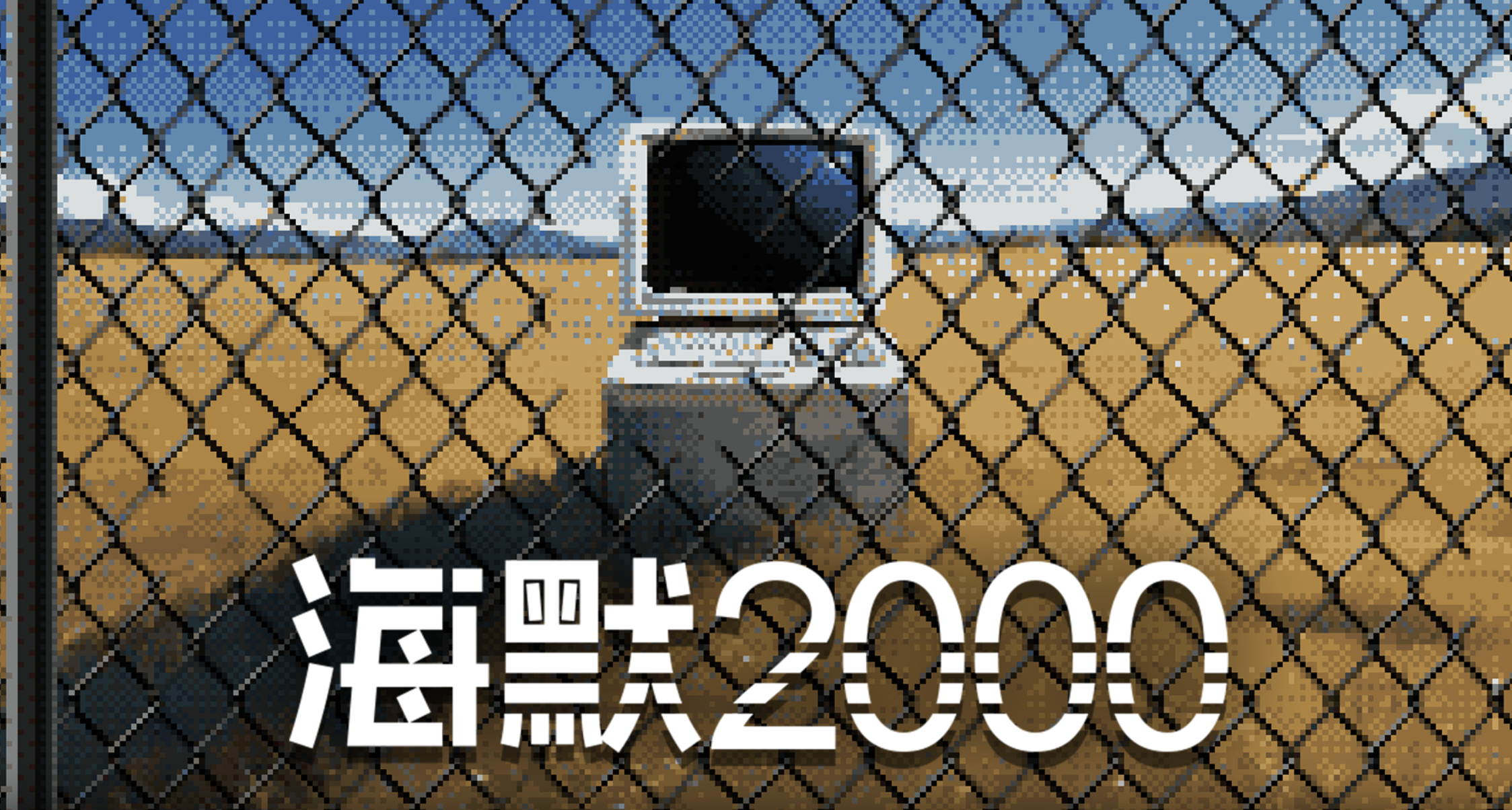 《海默2000》：隔離，剋制，習慣，死亡，遺忘