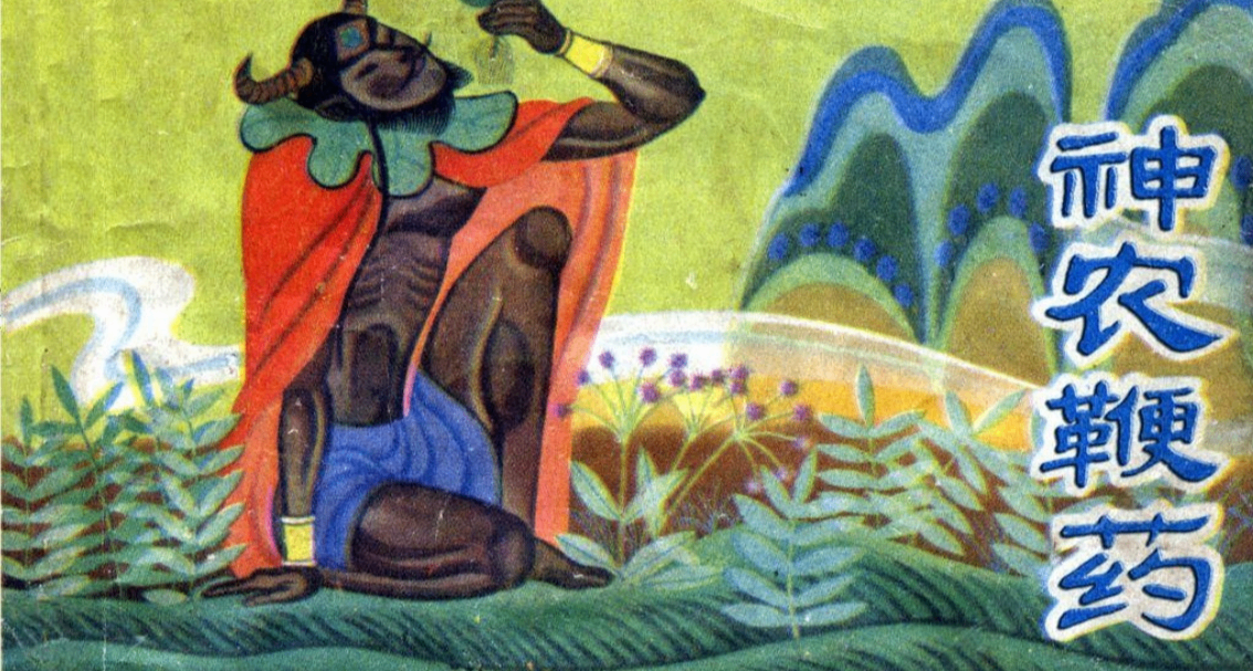 神農鞭藥，幼時翻爛的連環畫自出版到現在已經45年了？