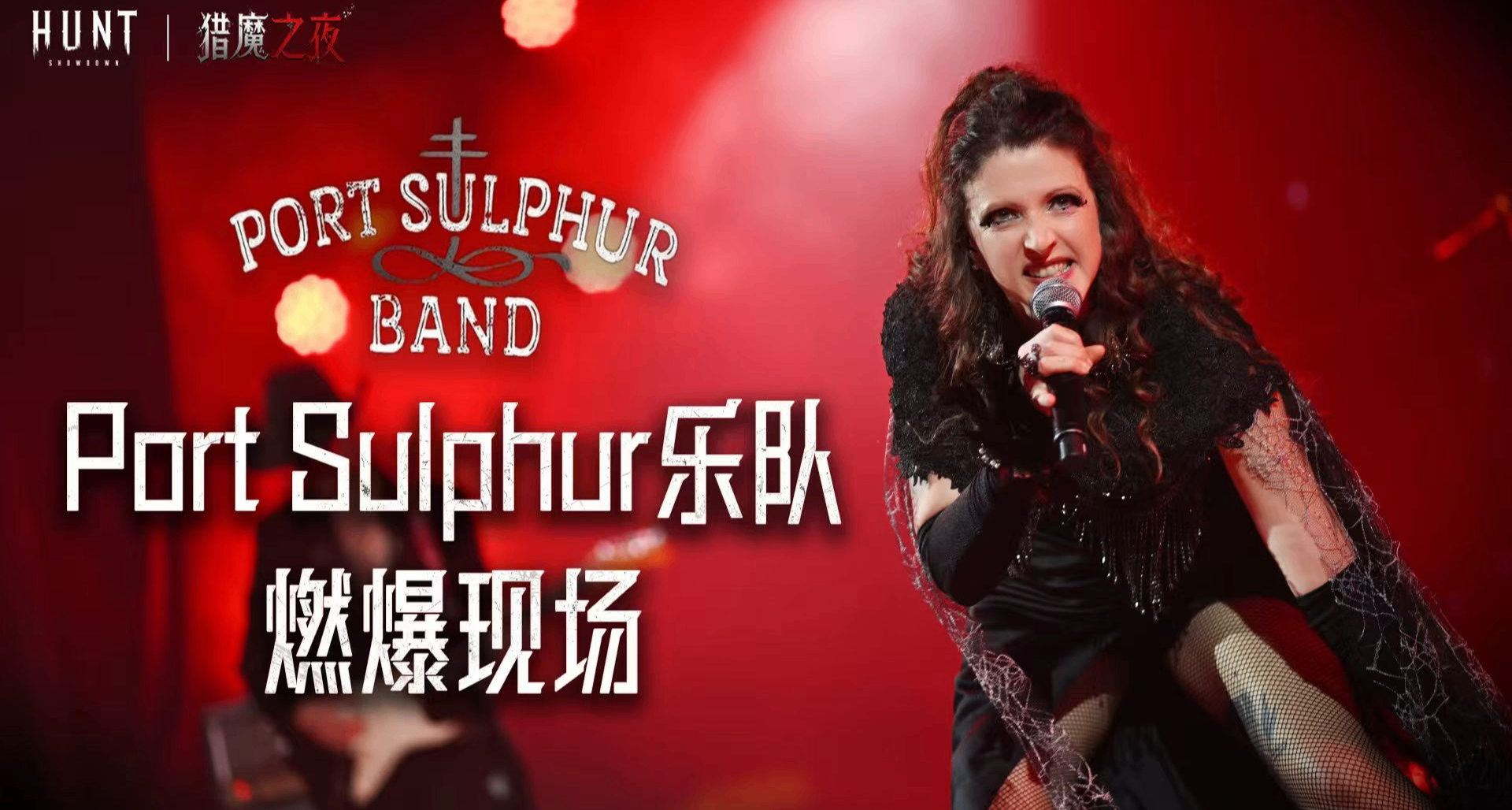 【猎杀：对决】Port Sulphur乐队现场直拍，超燃摇滚炸场！
