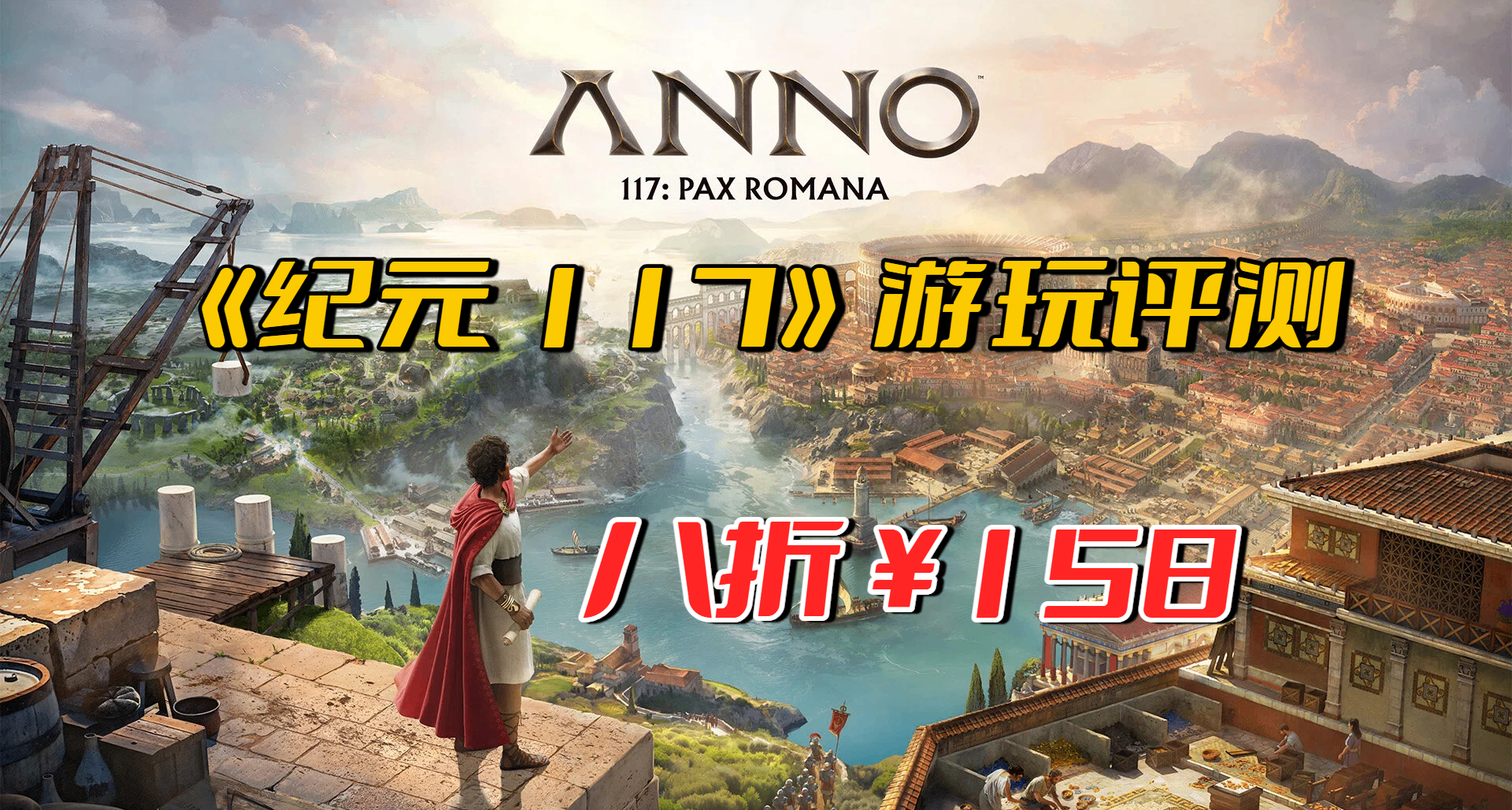 1800 換皮？DLC 改的？首發八折 158 元的《紀元 117》值得體驗嗎