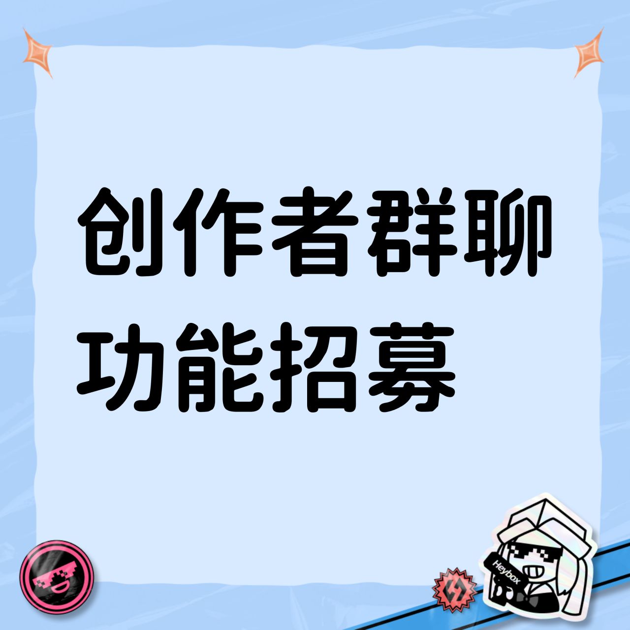 小黑盒创作者群聊功能招募说明