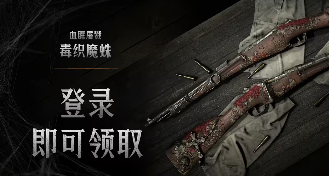 【猎杀：对决】登录即可领取Berthier1892步枪皮肤「邪秘的祈祷」