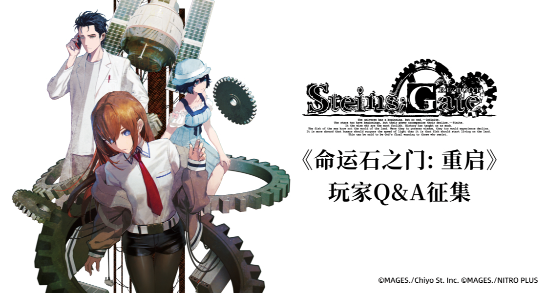 盒友们，聊聊近况！《命运石之门 重启》收集你们的“灵魂提问”