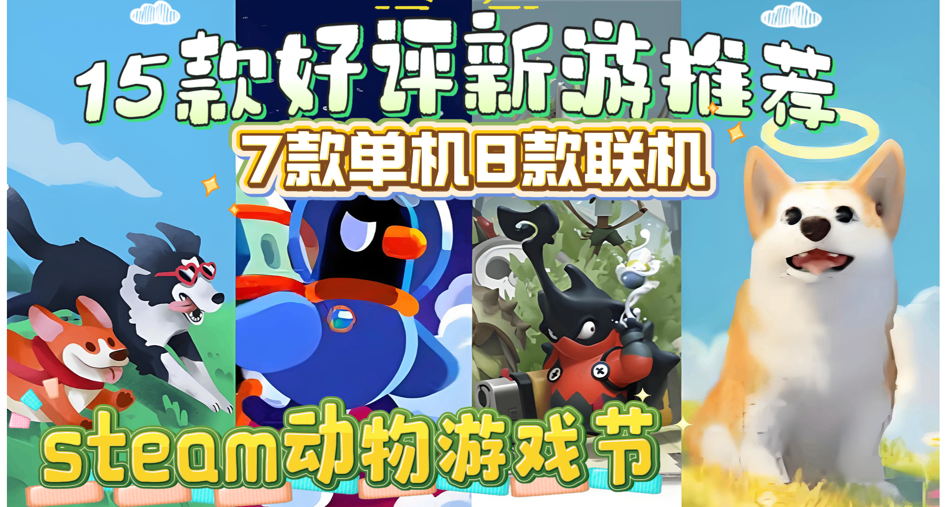 15款動物節聯機新遊推薦！好評+種類豐富！絕對有你沒見過的靚貨