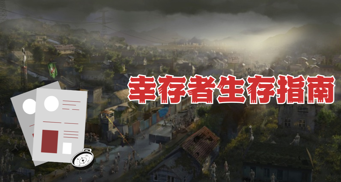 幸存者生存指南｜什么？末日生存大神居然在这里