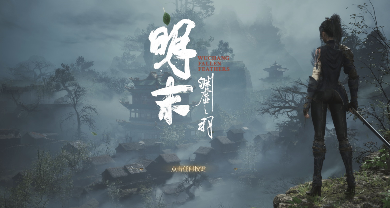官方预告，国产大作《明末：渊虚之羽》本周三将迎大更！