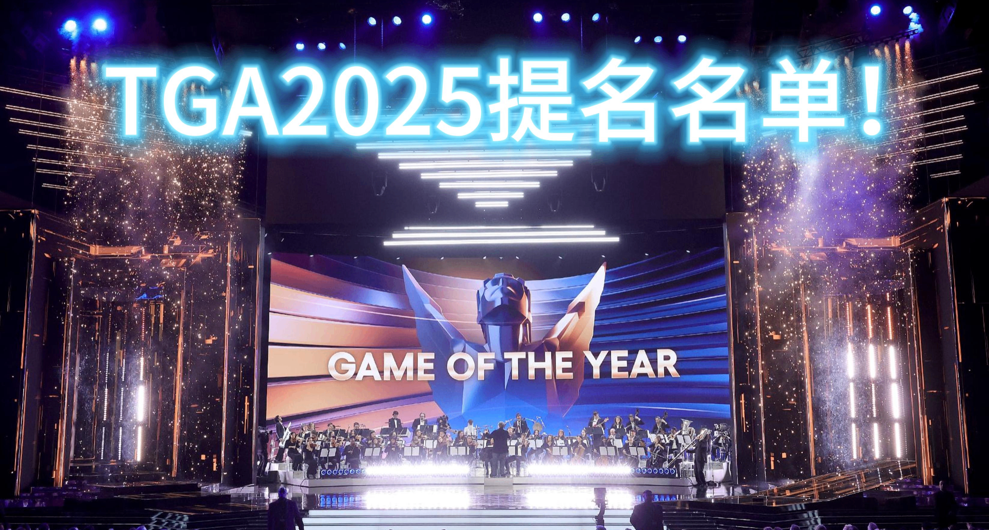 TGA2025提名完整名單已公佈！