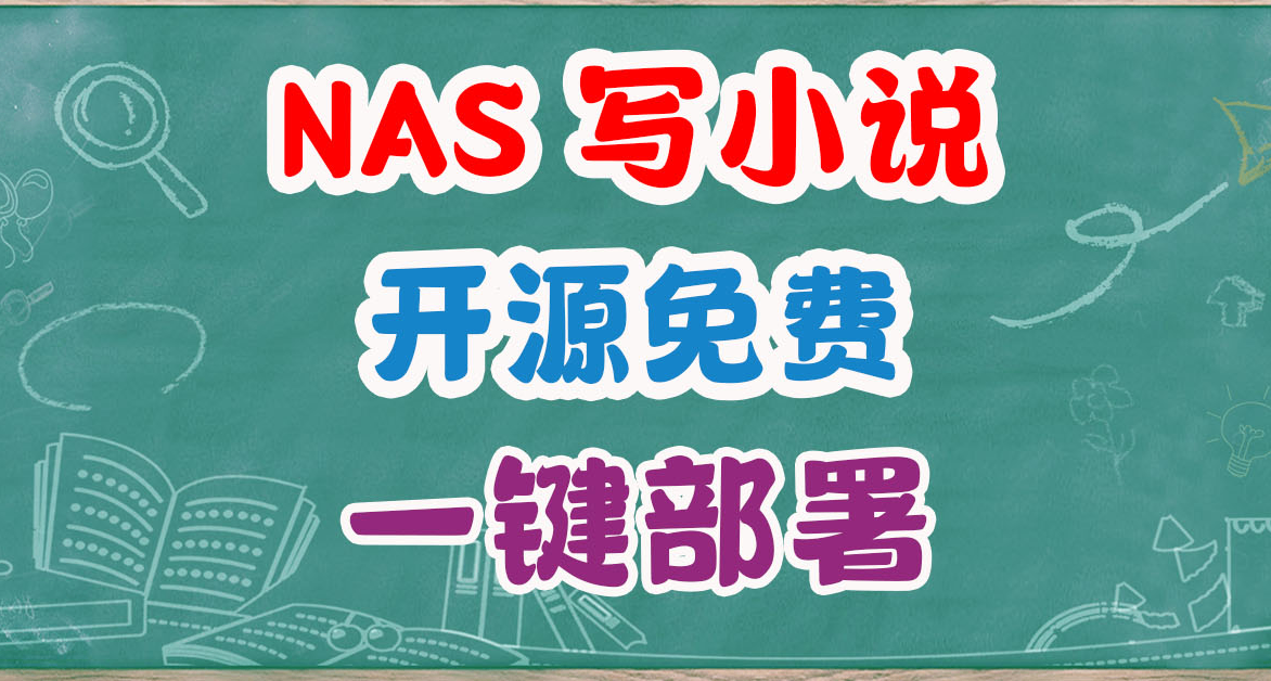 我家NAS凌晨还在写小说赚电费？开源免费的MuMuAINovel部署攻略。