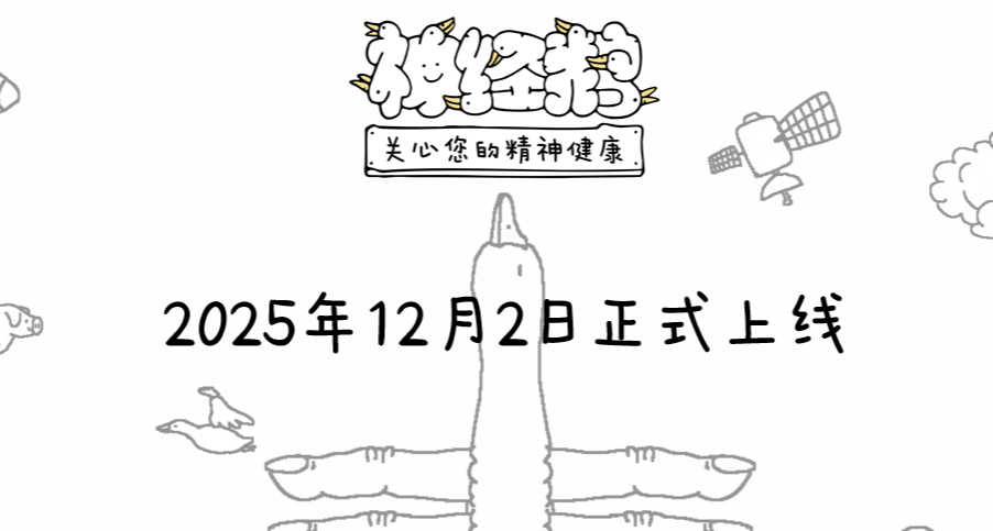 你将成为一只鹅｜《神经鹅》12月2日上线！