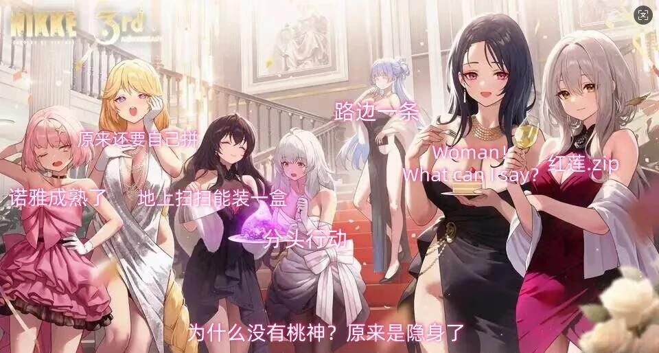 被狂野猩猩錘爆後，妮姬們掉落的除了英雄碎片，還有數不盡的梗圖