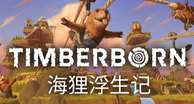 深度测评——《海狸浮生记》1.0实验版本试玩体验，爽玩！