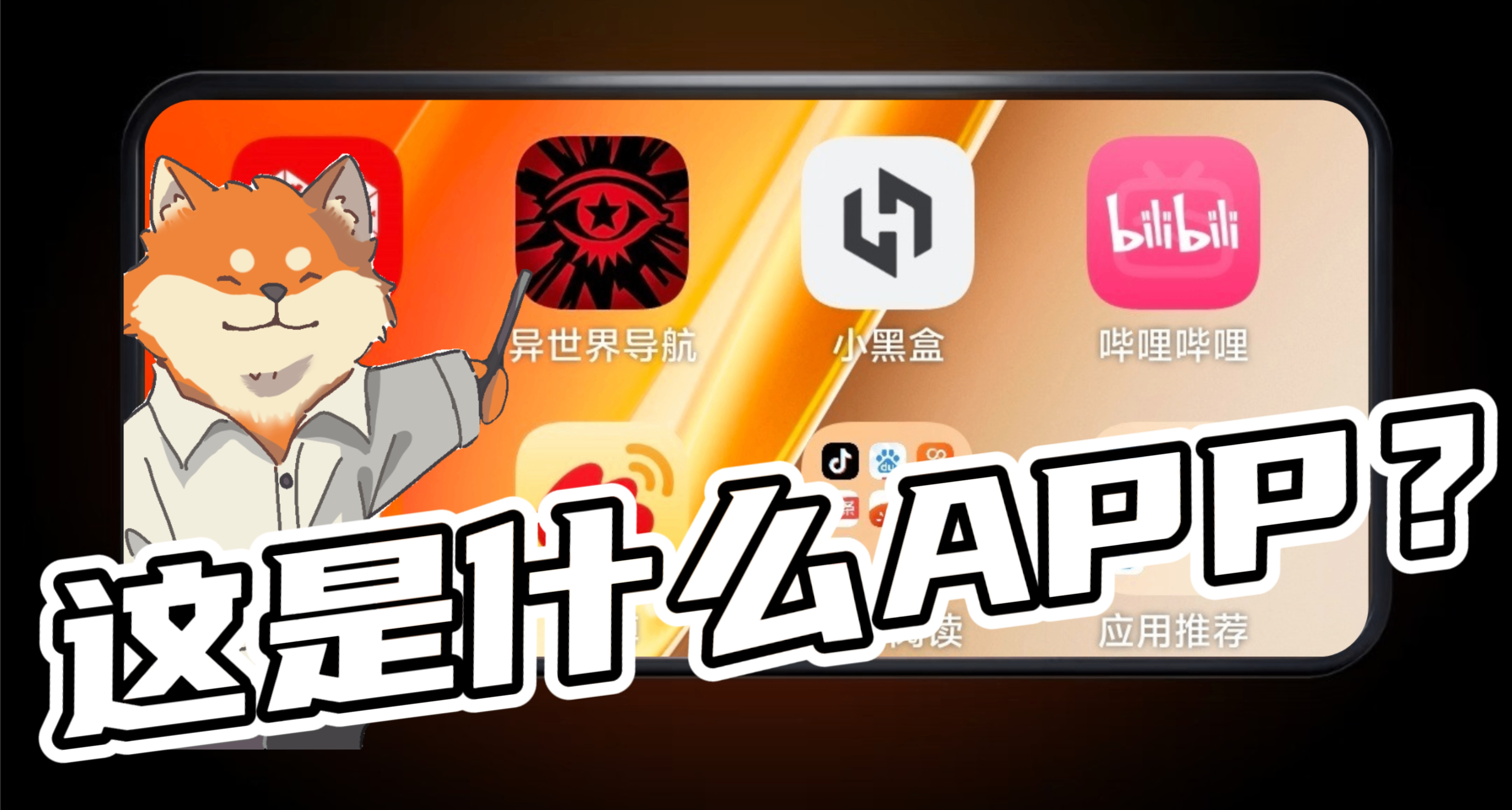 當你剛入手的新手機，卻發現這個APP！？