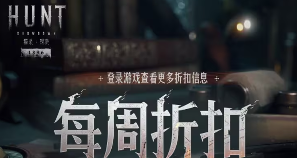 【猎杀：对决】每周折扣内容一览