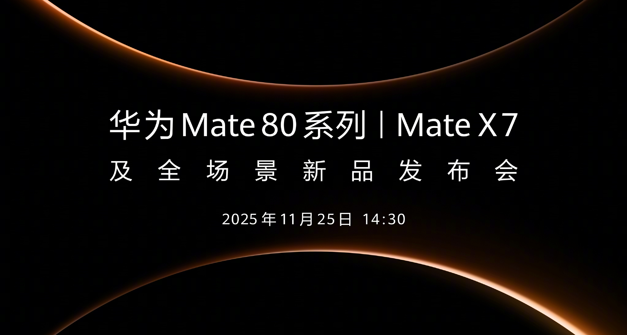 華爲Mate80 系列25號發佈！經典星環設計，改名Pro Max對標？