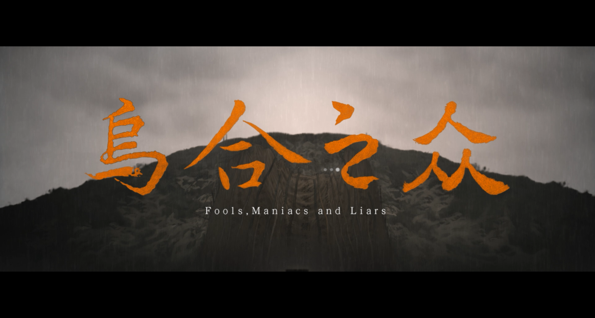 9分推薦《烏合之衆》：“草臺班子”弄出來的高質量作品