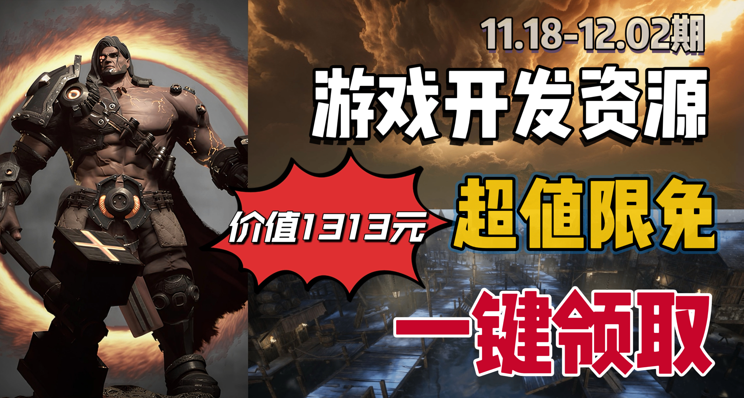 【E宝限时喜加3】1313元的游戏开发资源抓紧入库！快来一键领取！