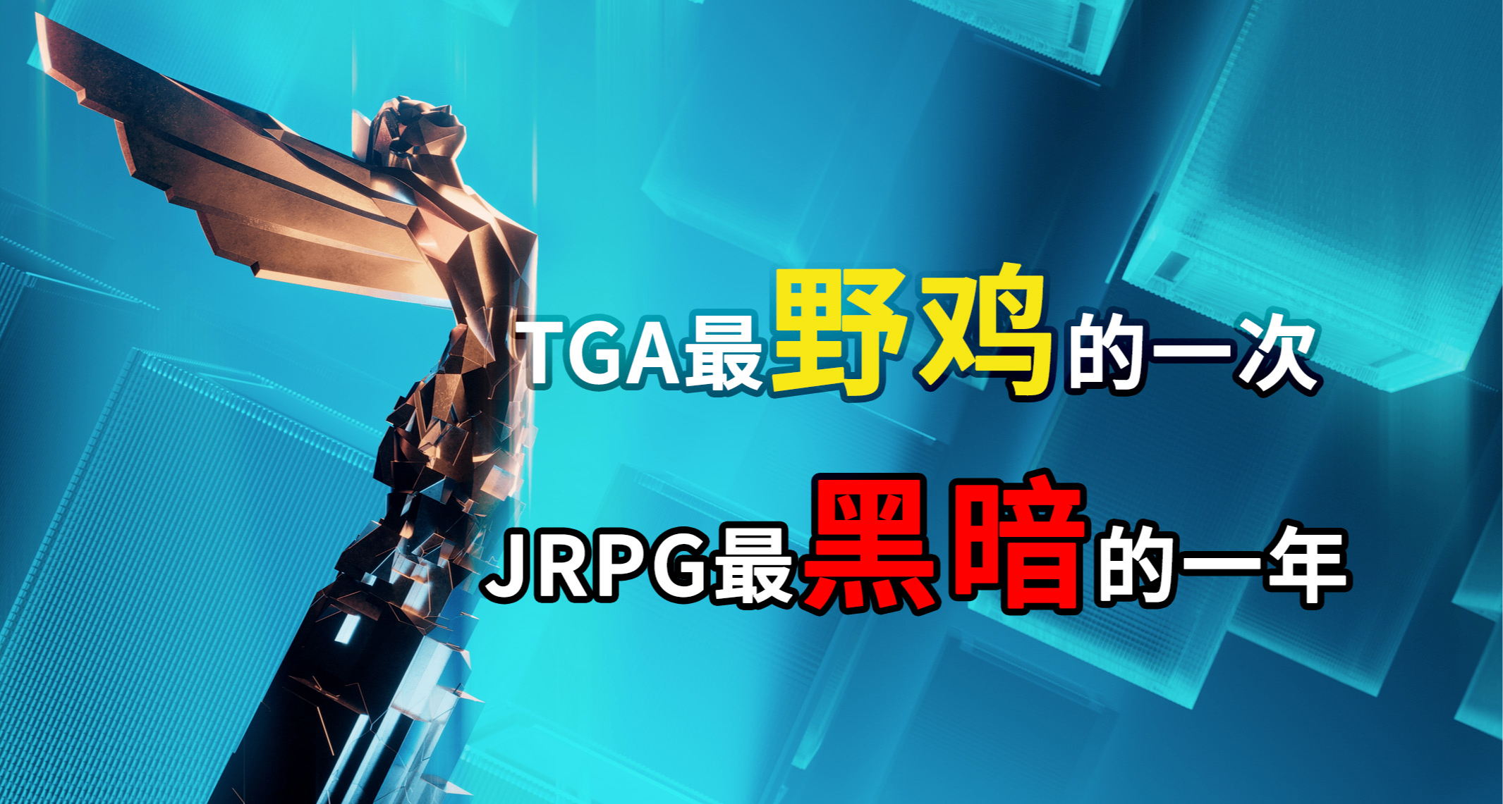 TGA最野鸡的一次，JRPG最黑暗的一年【游戏Myth#9 野鸡奖TGA】