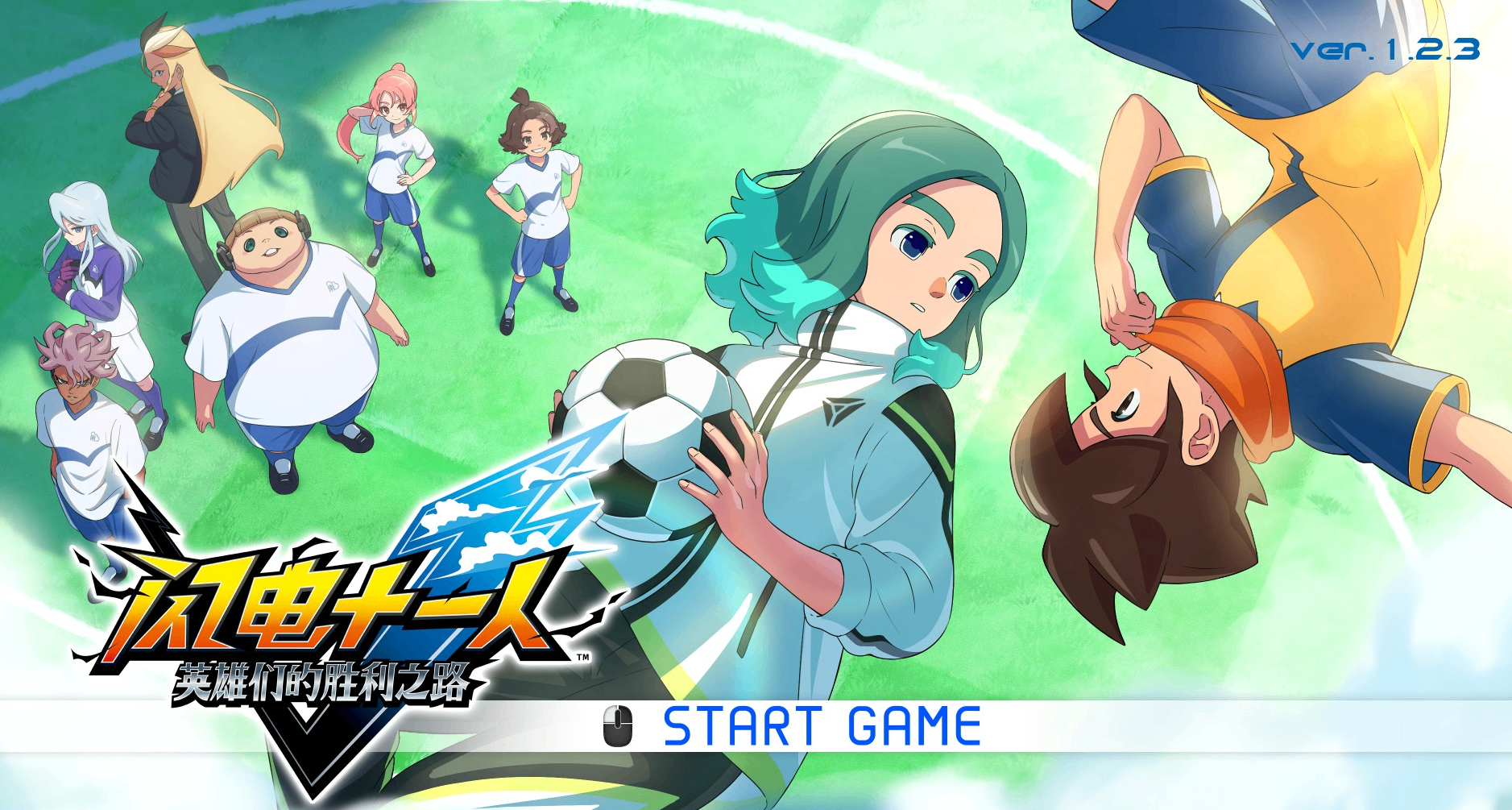 《闪电十一人 英雄们的胜利之路》：量大管饱，性价比拉满