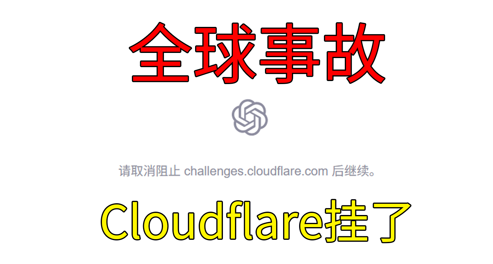 【全球事故】Cloudflare掛了！ GPT 和大部分網站一起“掉線”！
