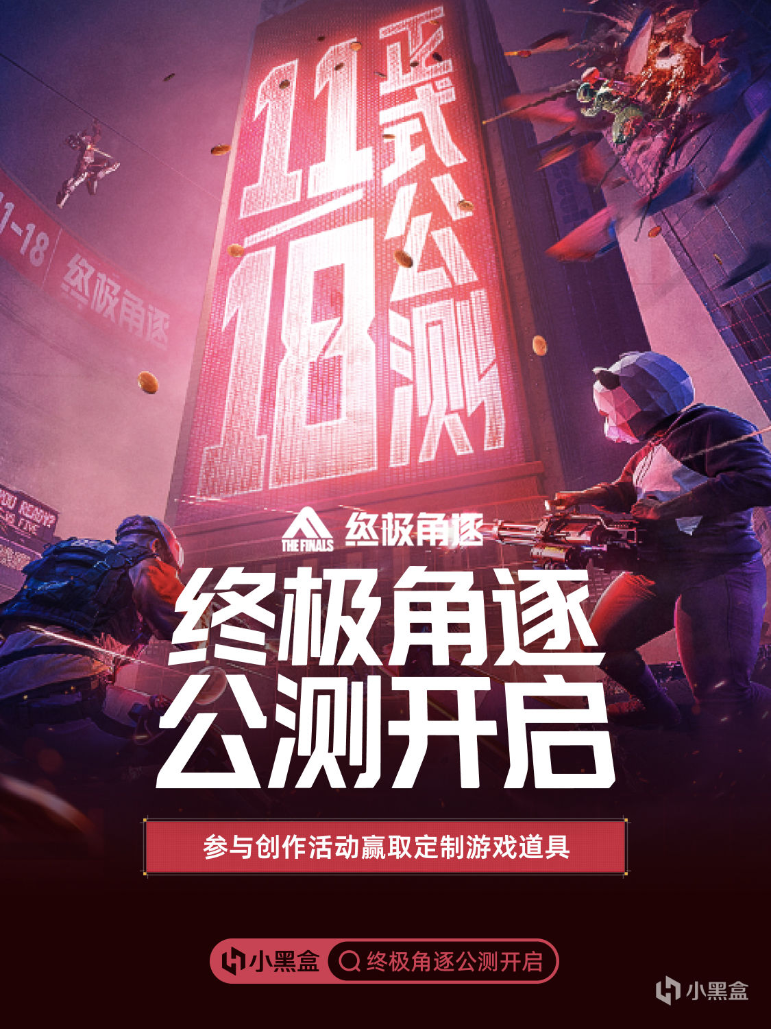 終極角逐公測開啓，參與創作活動贏取定製遊戲道具