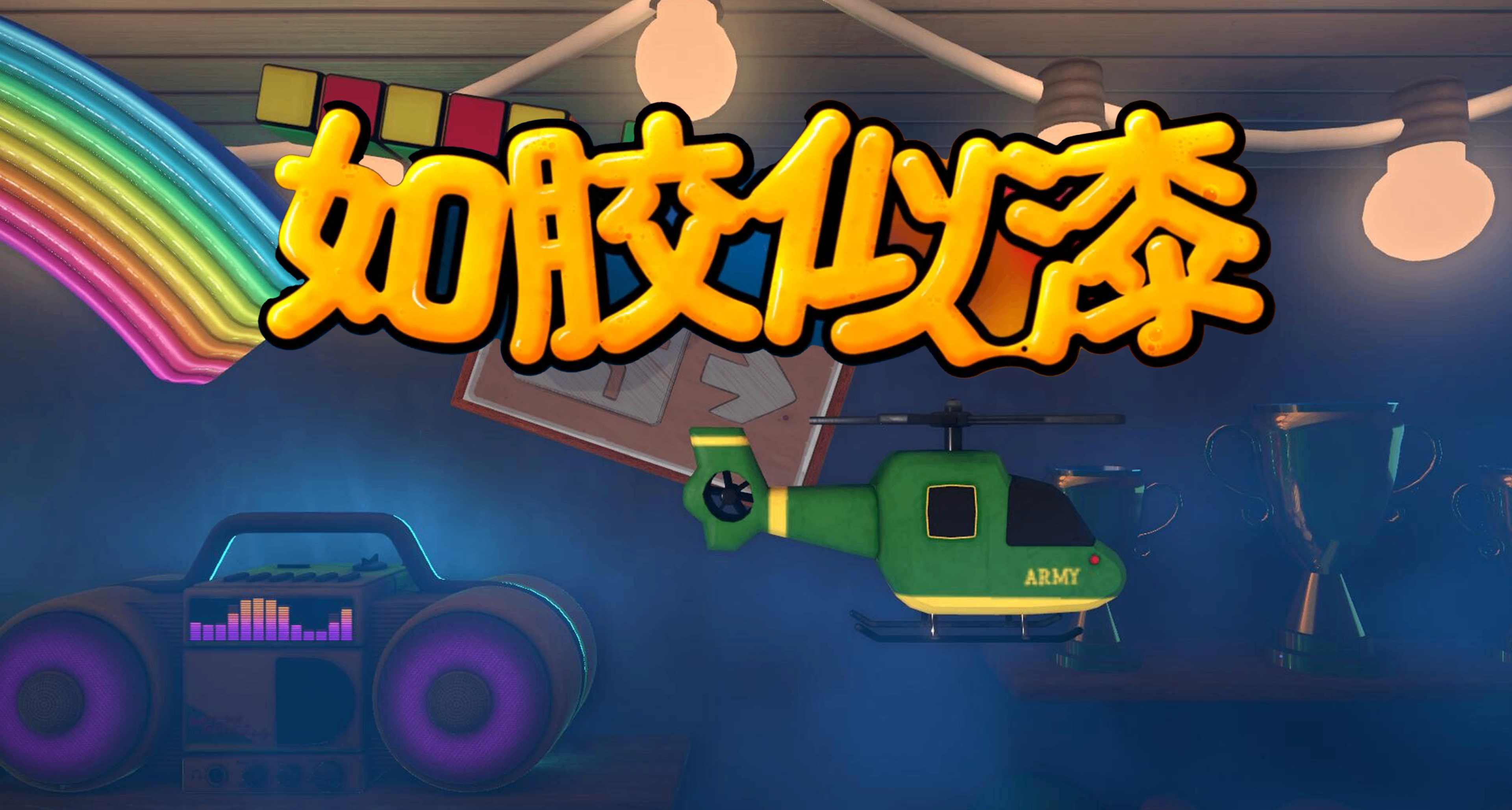 別被另一半玩壞！雙人合作遊戲《如膠似漆》