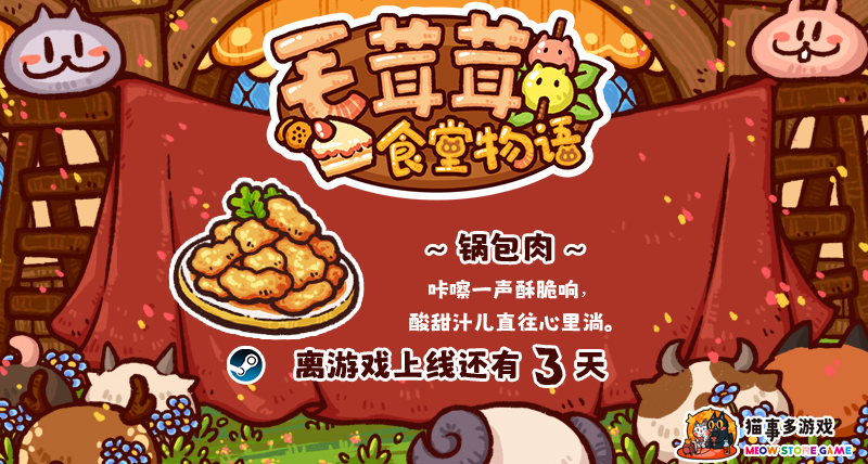 倒计时3天|《毛茸茸食堂物语》即将上架！