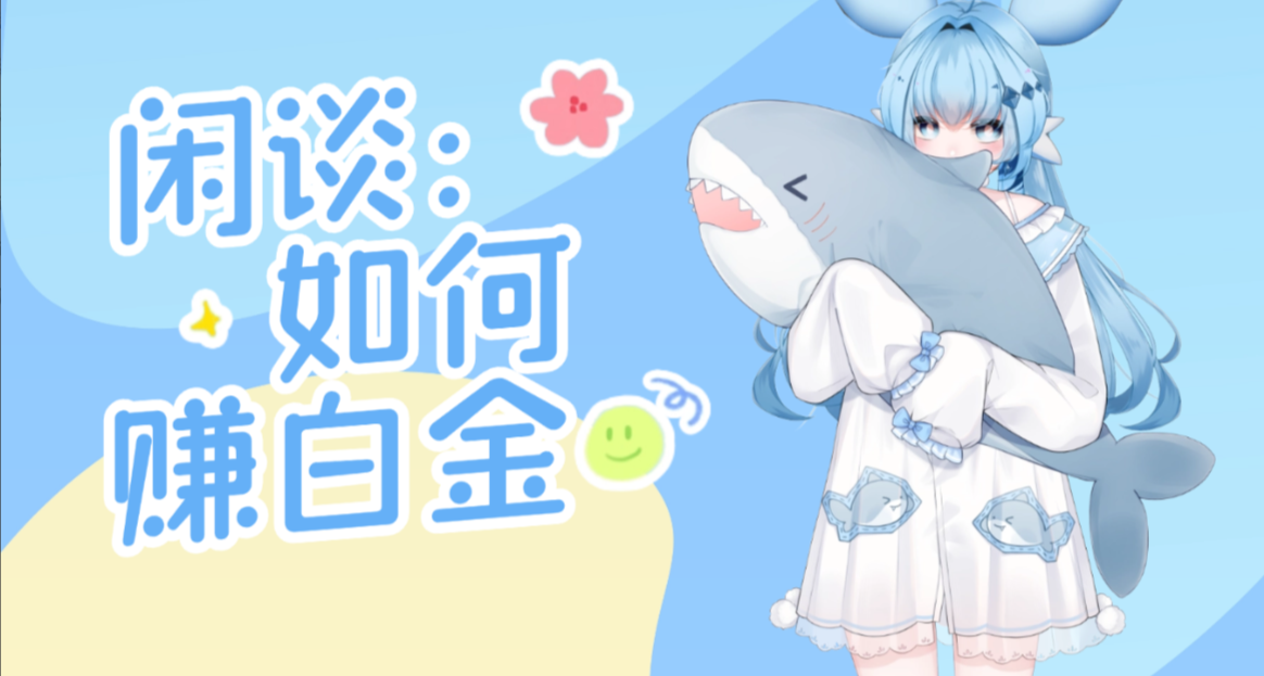 闲谈：萌新如何赚取白金（捕捉动物篇）