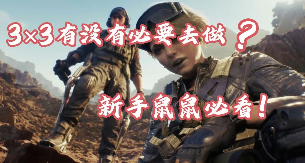 三角洲行動3×3到底有沒有必要去做？該如何做？新手和鼠鼠必看！