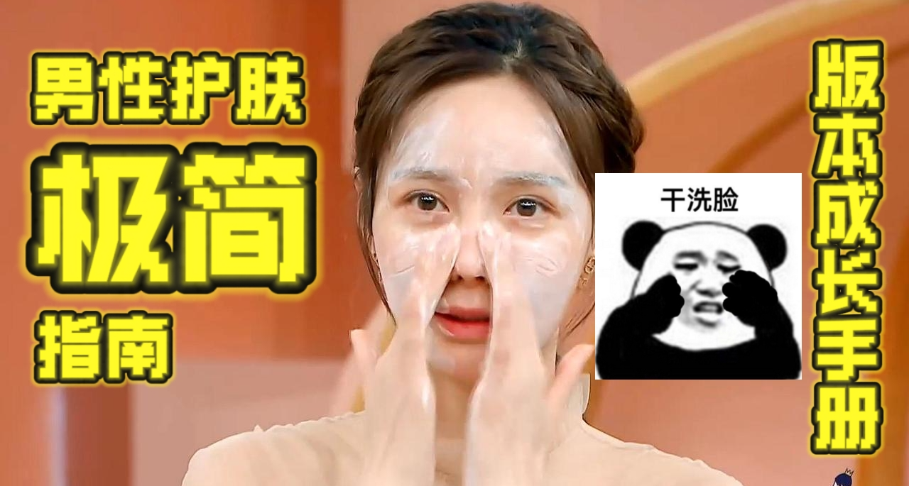 版本成长手册：男性极简护肤指南（黑盒数据最差版）