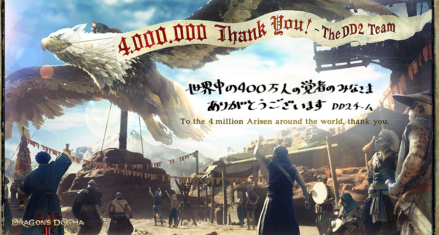 《龍之信條2》全球累計銷量突破400萬份