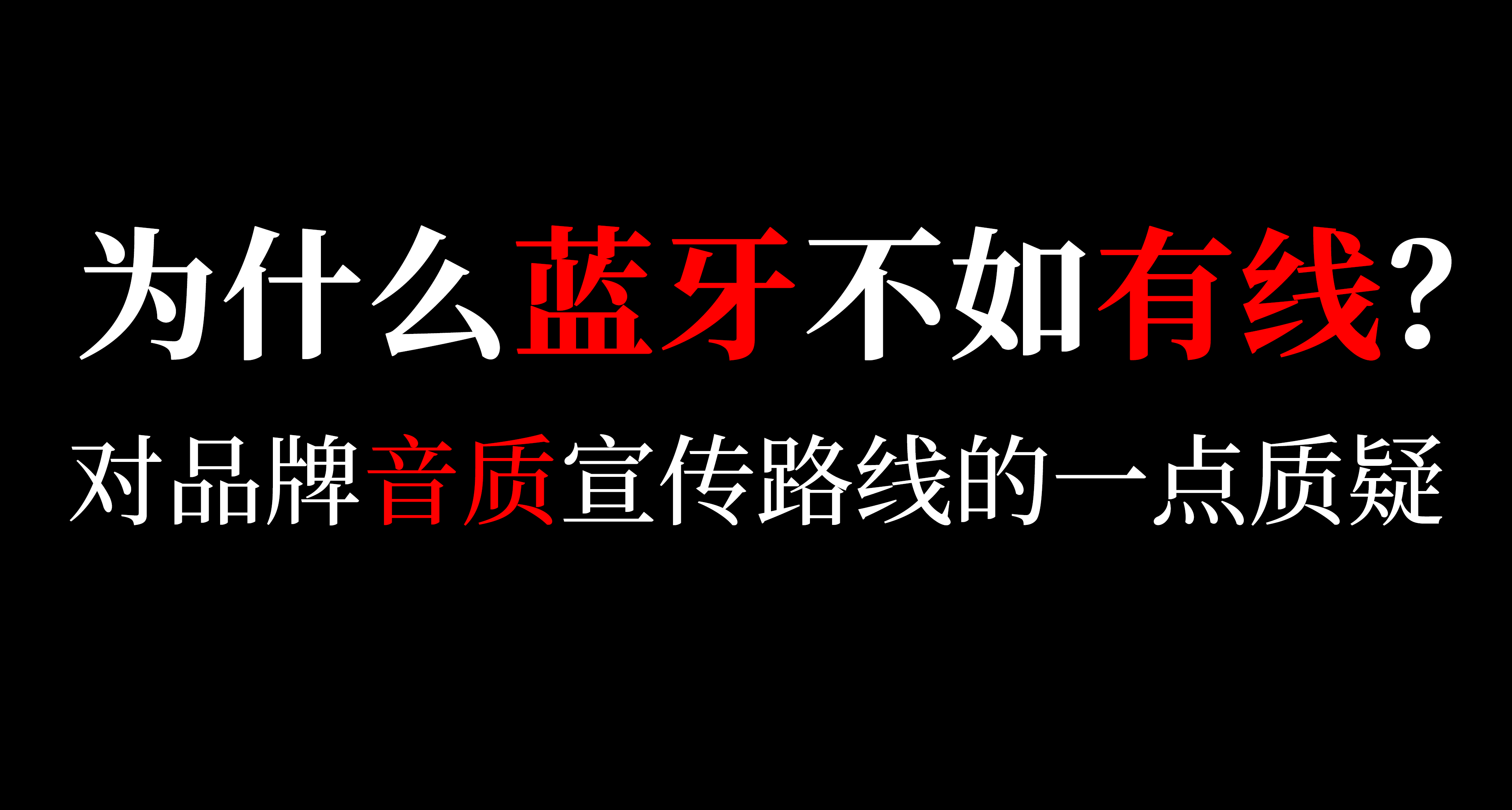 【並非科普】爲什麼藍牙耳機的音質不如有線耳機？