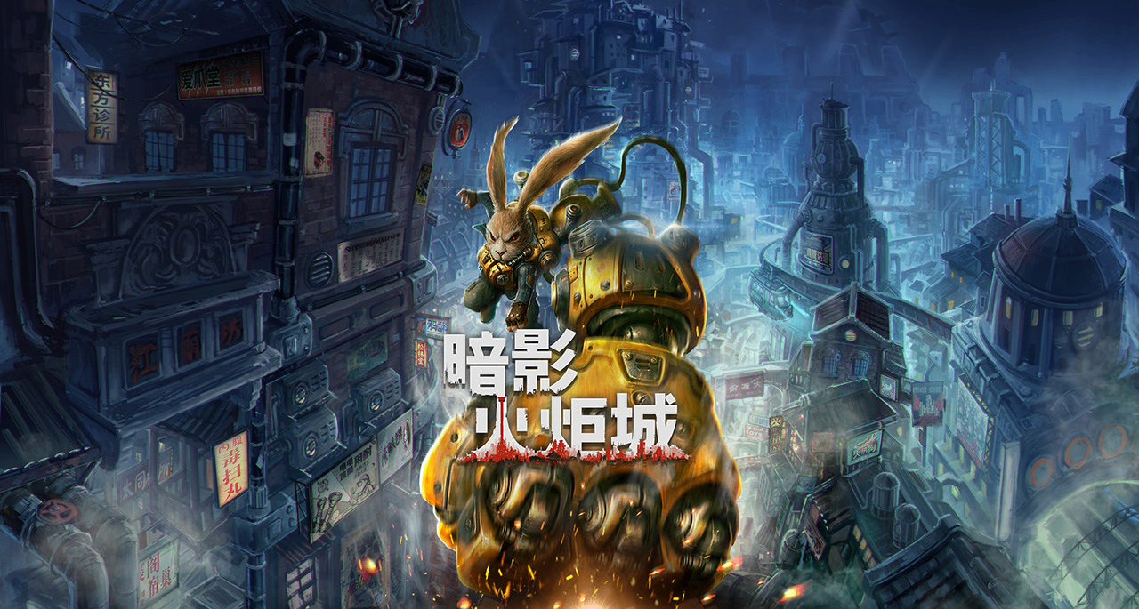 《暗影火炬城》價格調整，原¥108永降至¥58