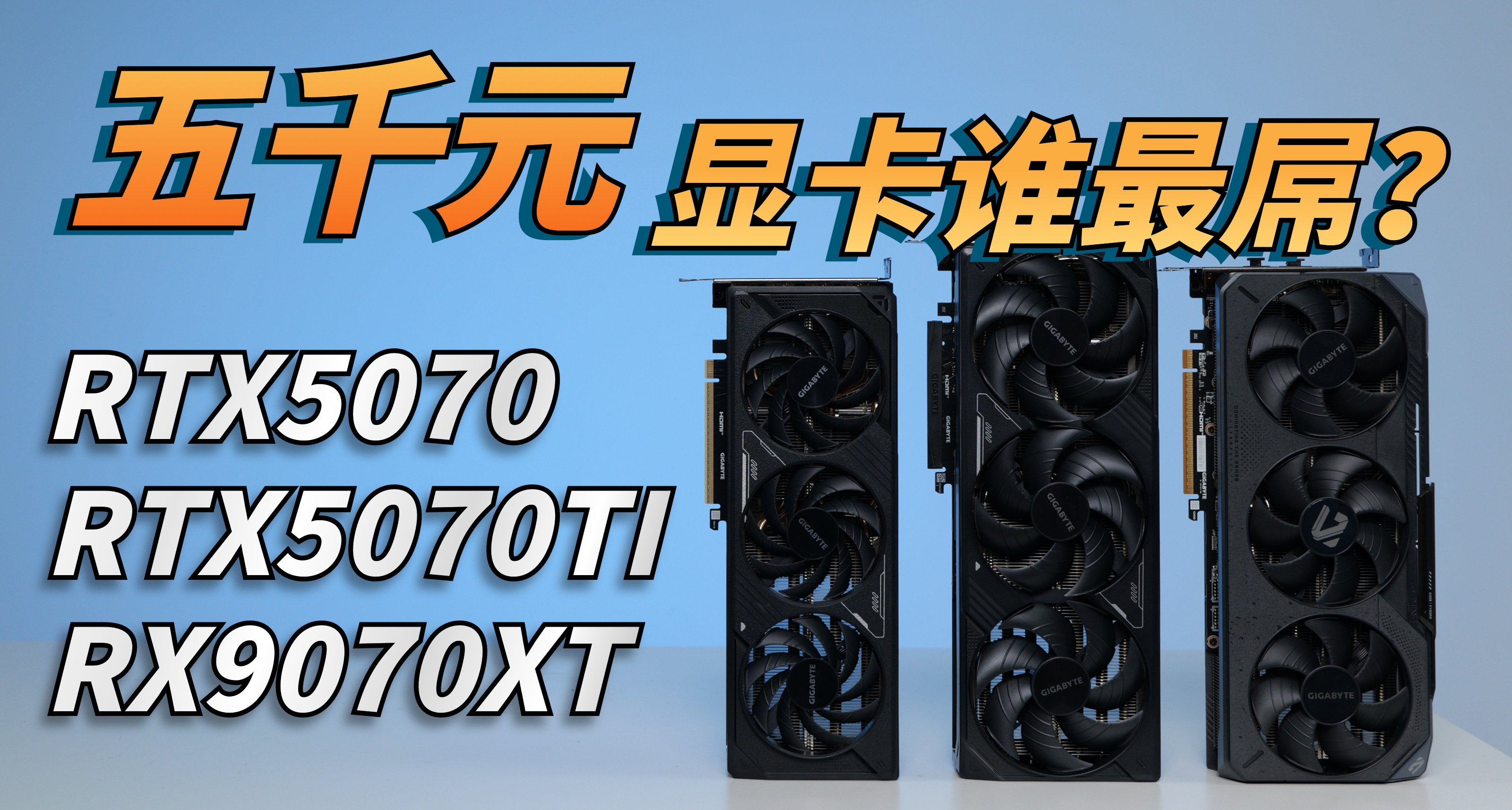9070XT比5070TI多100幀？五千檔顯卡評測RTX5070/5070TI/RX9070XT