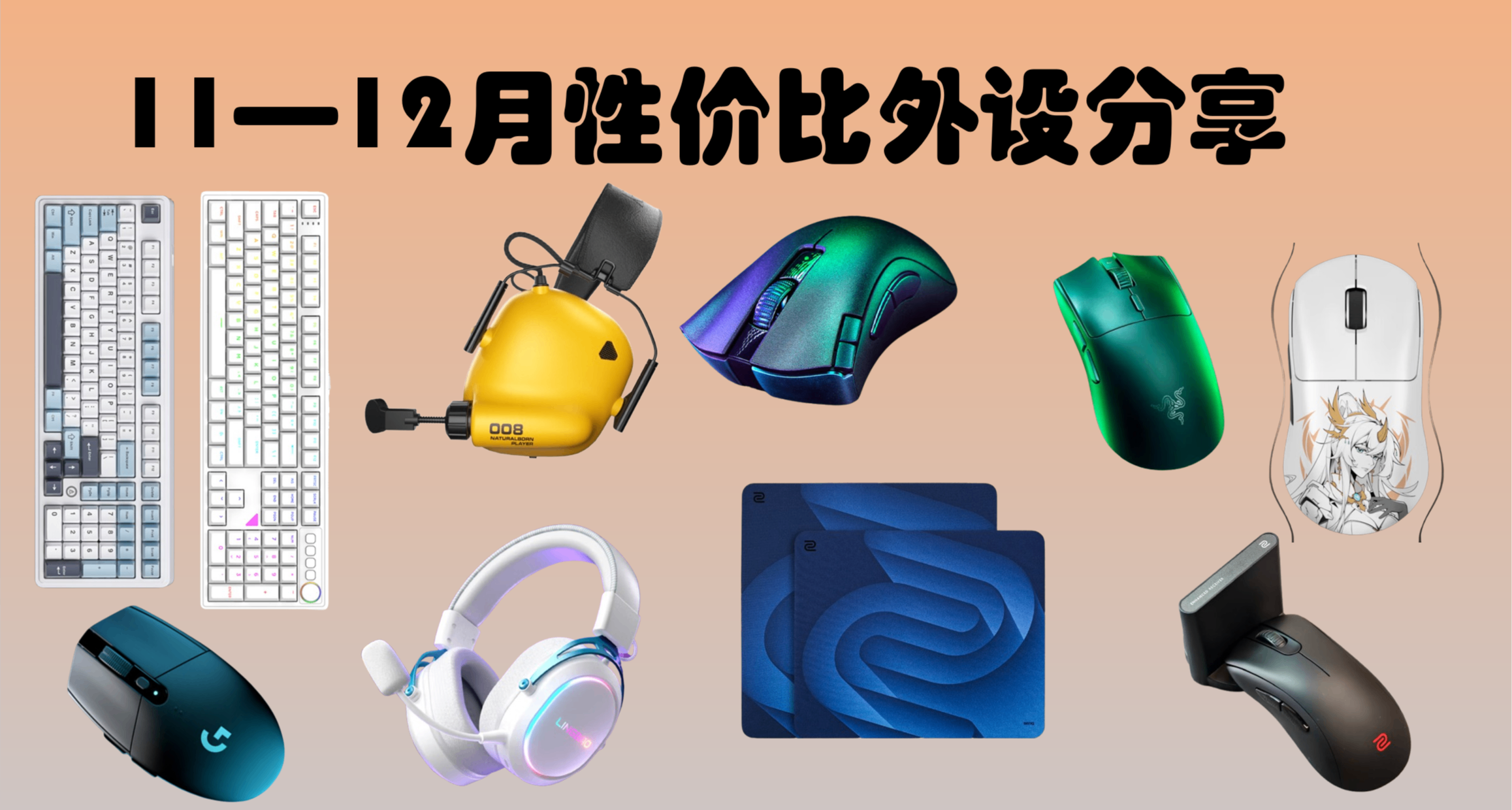 11~12月性价比外设分享，耳机、鼠标、键盘都有哦~