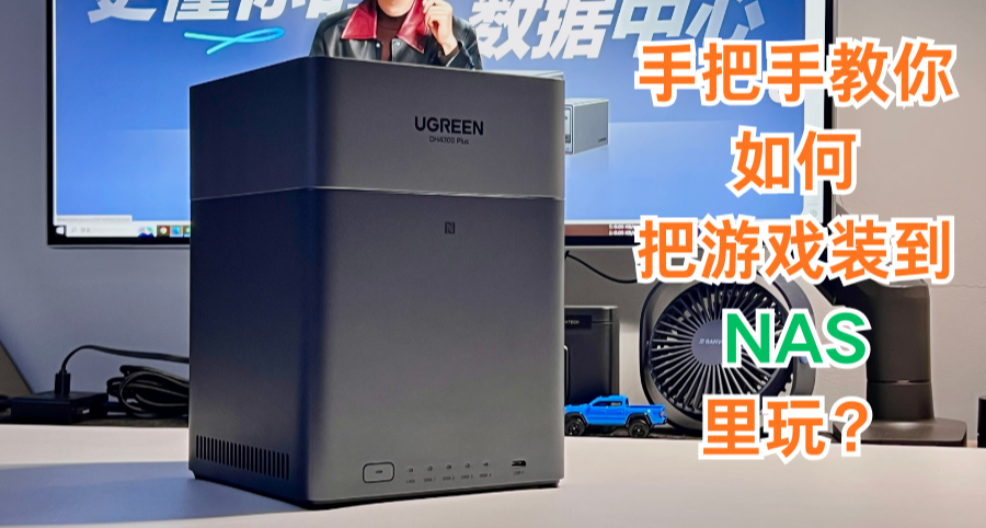 【乾貨】手把手教你用iscsi協議將NAS虛擬磁盤掛載到本地玩遊戲！