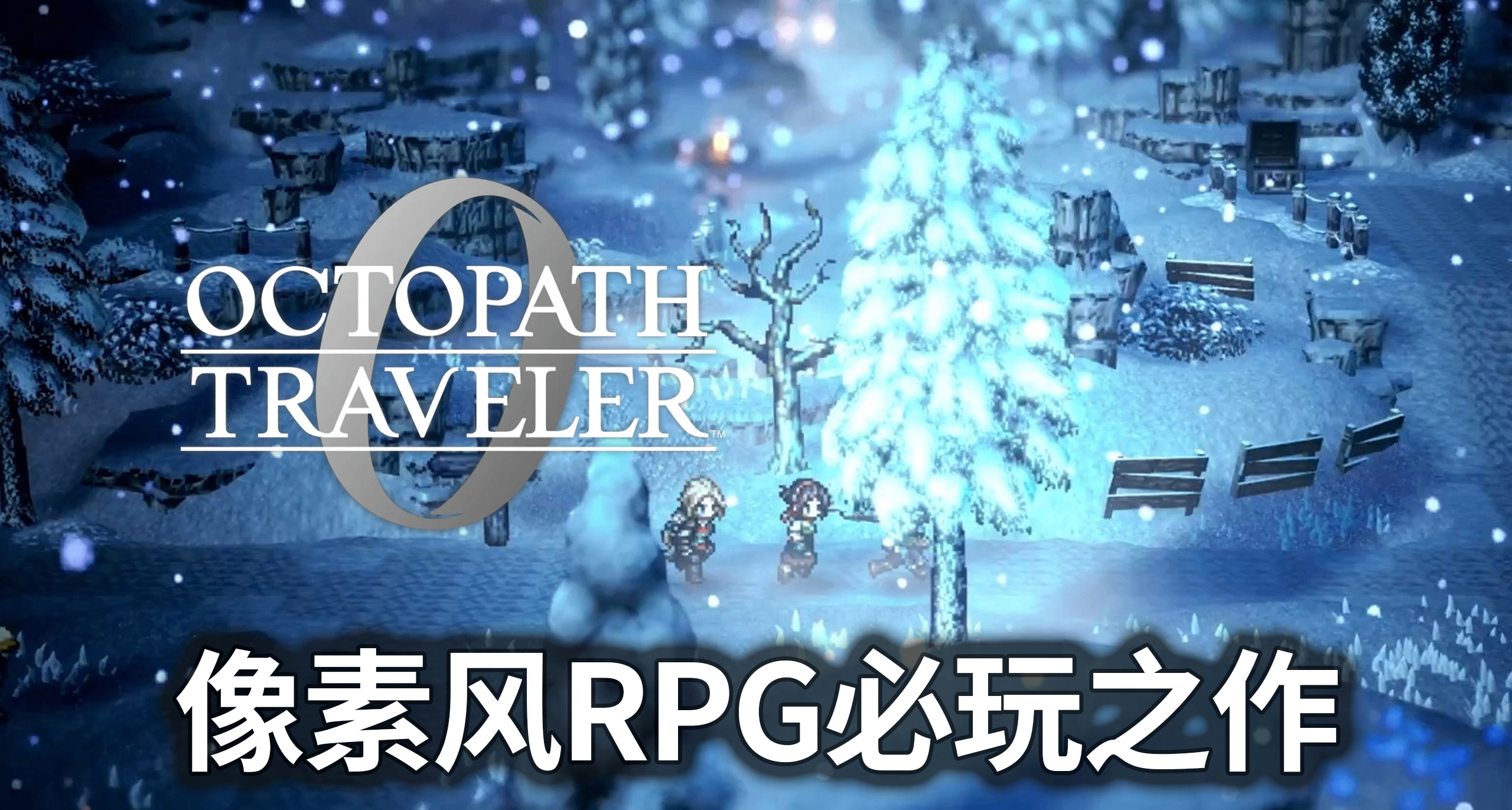 旅程不问方向，英雄不问出身——《歧路旅人0》DEMO体验报告