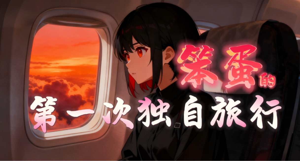 笨蛋的第一次独自旅行——与三十位小黑盒作者在东莞相见