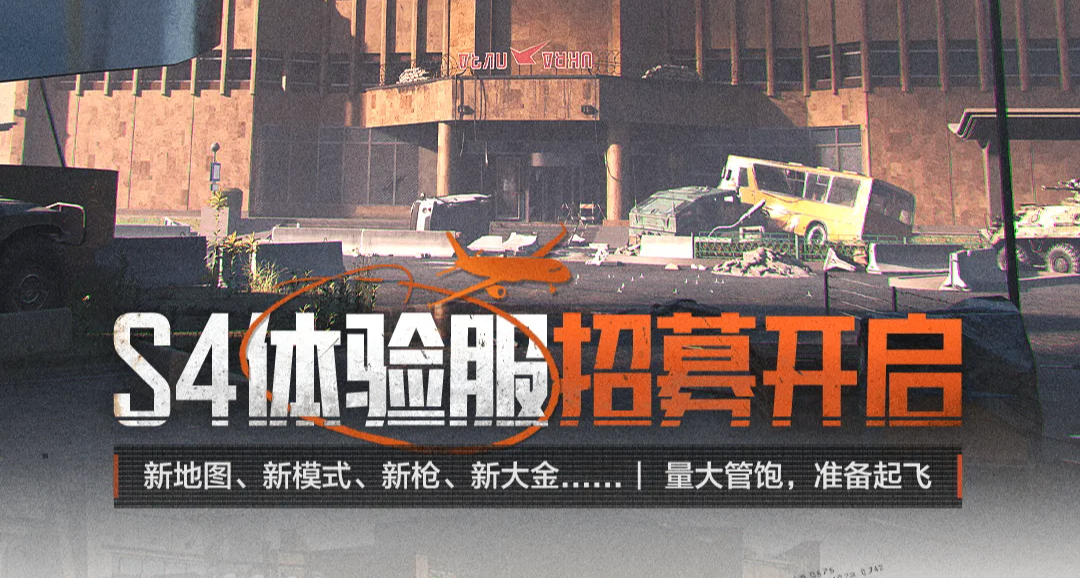 體驗服開啓招募（新地圖限時測試），新軍需上線